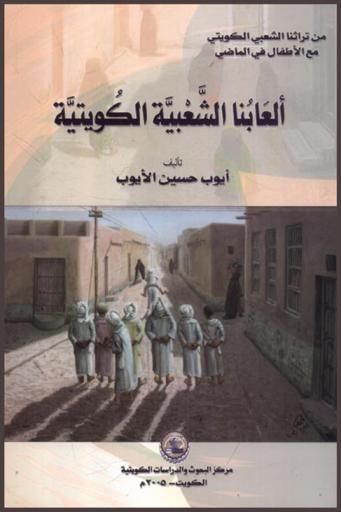 ألعابنا الشعبية الكويتية /‪‪‪‪‪‪‪‪‪