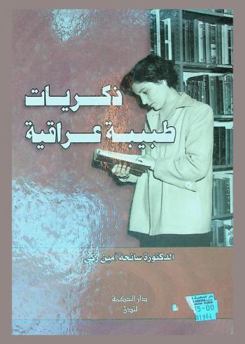  ذكريات طبيبة عراقية