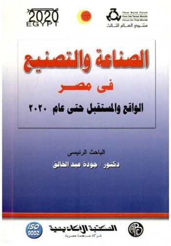  الصناعة والتصنيع في مصر : الواقع والمستقبل حتى عام 2020