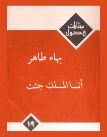 أنا الملك جئت