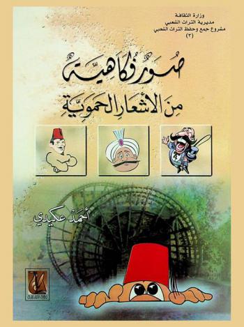  صور فكاهية من الأشعار الحموية