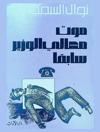 موت معالي الوزير سابقا : قصص