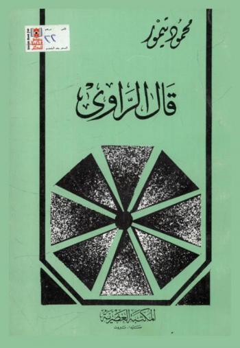 قال الراوي