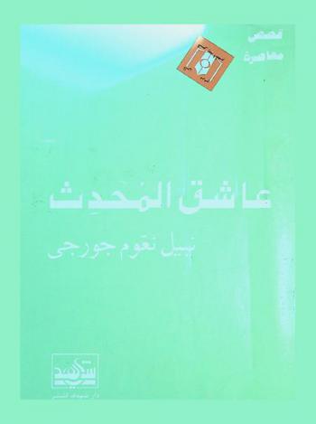 عاشق المحدث : مجموعة قصص قصيرة