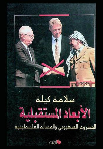  الأبعاد المستقبلية : المشروع الصهيوني والمسألة الفلسطينية