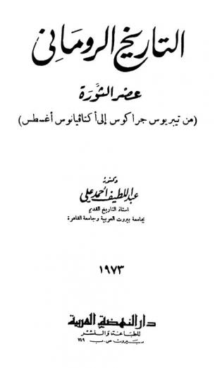  التاريخ الروماني : عصر الثورة من تيبويوس جراكوس إلى إكتافيانوس أغسطس