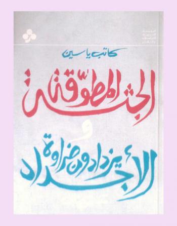 الجثة المطوقة والأجداد يزدادون ضراوة : مسرحيتان