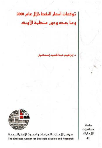  توقعات أسعار النفط خلال عام 2000 وما بعده ودور منظمة الأوبك /‪‪‪‪‪‪‪‪‪