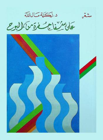  على شفا حفرة من البوح : شعر