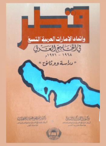 قطر واتحاد الإمارات العربية التسع في الخليج العربي 1968-1971 م = Qatar and the union of the nine Arab Emirates in The Arabian Gulf 1968-1971 : \دراسة ووثائق\