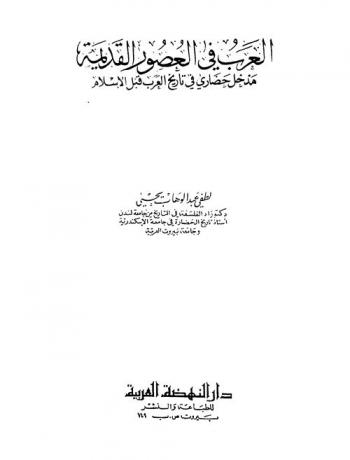  العرب في العصور القديمة : مدخل حضاري في تاريخ العرب قبل الإسلام