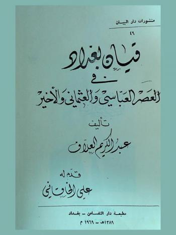  قيان بغداد في العصر العباسي والعثماني الأخير /‪‪‪‪‪‪‪‪‪