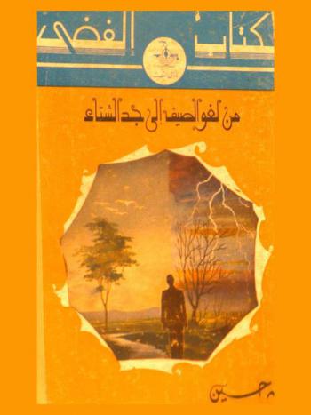  من لغو الصيف إلى جد الشتاء