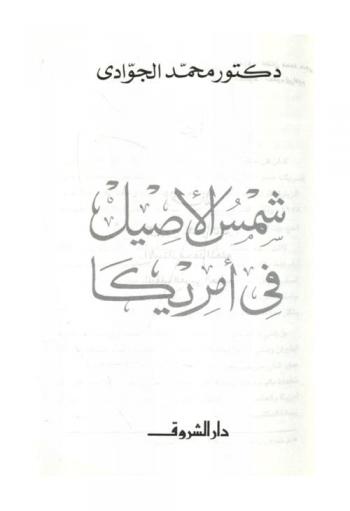 شمس الأصيل في أمريكا : من أدب الرحلات