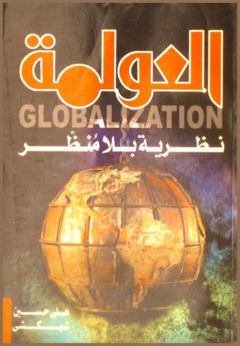  العولمة = Globalization : نظرية بلا منظر