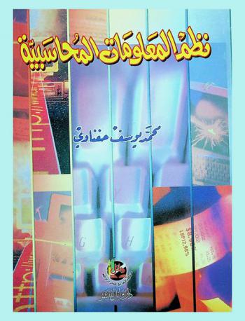  نظم المعلومات المحاسبية