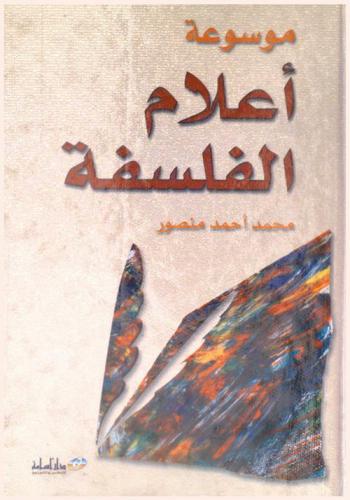  موسوعة أعلام الفلسفة