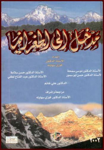  مدخل إلى الجغرافيا