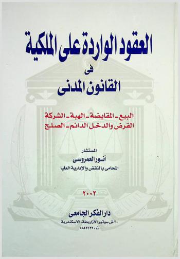  العقود الواردة على الملكية في القانون المدني : البيع، المقايضة، الهبة، الشركة، القرض والدخل الدائم، الصلح