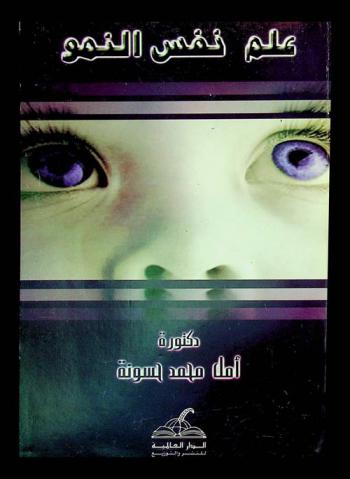  علم نفس النمو