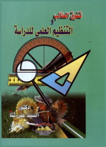 تفوق الطالب والتنظيم العلمي للدراسة