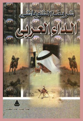  الداء العربي