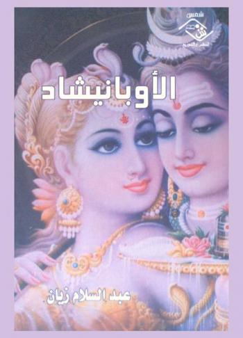  الأوبانيشاد