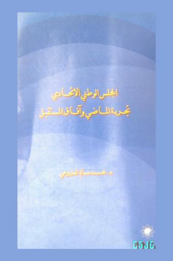  المجلس الوطني الاتحادي بدولة الإمارات العربية المتحدة :‪‪‪‪‪‪‪‪ تجربة الماضي وآفاق المستقبل /‪‪‪‪‪‪‪