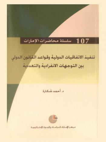 تنفيذ الاتفاقيات الدولية وقواعد القانون الدولي بين التوجهات الانفرادية والتعددية