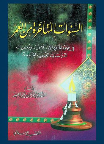  السنوات المتأخرة من العمر في ضوء الهدي الإسلامي ومعطيات الدراسات العلمية الحديثة