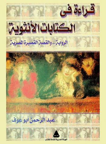  قراءة في الكتابات الأنثوية : الرواية .. والقصة القصيرة المصرية
