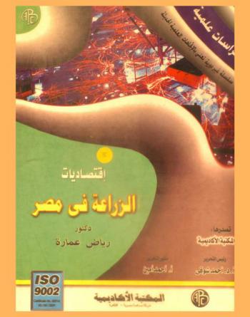 اقتصاديات الزراعة فى مصر : الحبوب والأقطان