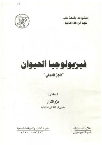  فيزيولوجيا الحيوان : \الجزء العملي\