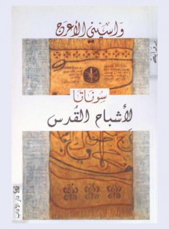  سوناتا لأشباح القدس : رواية