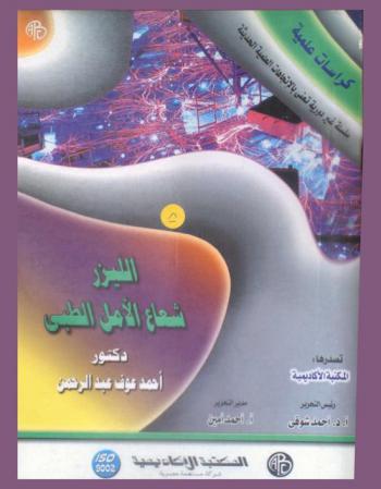  الليزر : شعاع الأمل الطبي