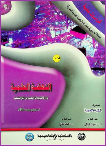  النهضة العلمية وإدارة المشروعات البحثية من أجل التنمية