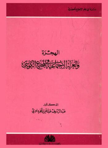  الهجرة والعزلة الاجتماعية في المجتمع الكويتي : دراسة سوسيولوجية لآثار التغير الاجتماعي والهجرة في مجتمع حضري