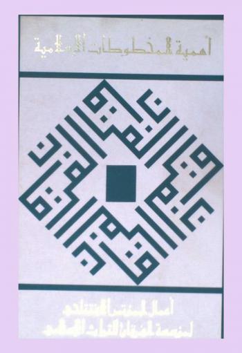  أهمية المخطوطات الإسلامية : أعمال المؤتمر الافتتاحي لمؤسسة الفرقان للتراث الإسلامي ديسمبر 1991 م / جمادى الآخر 1413 هـ