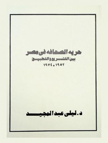  حرية الصحافة في مصر بين التشريع والتطبيق 1952-1974