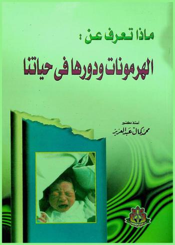  ماذا تعرف عن الهرمونات ودورها في حياتنا