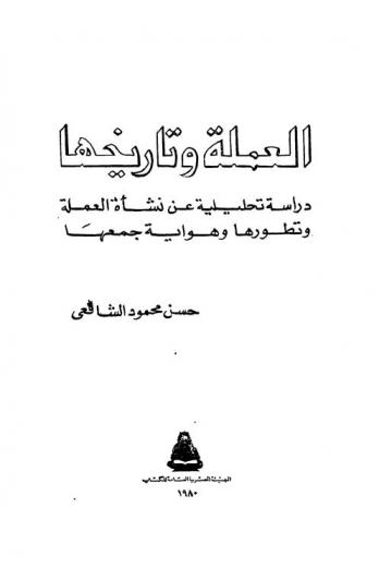العملة وتاريخها :‪‪‪‪‪‪‪‪‪‪‪ دراسة تحليلية عن نشأة العملة وتطورها وهواية جمعها /‪‪‪‪‪‪‪‪‪‪
