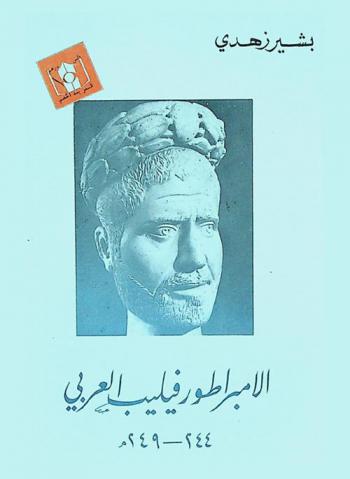  الإمبراطور فيليب العربي 244-249