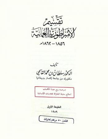 تقسيم الإمبراطورية العمانية 1856-1862 م