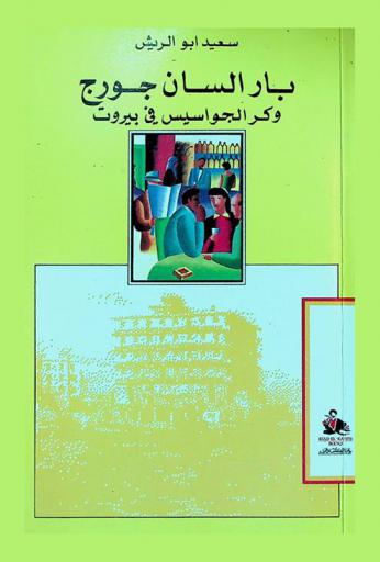  بار السان جورج : وكر الجواسيس في بيروت