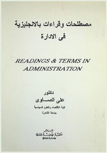  مصطلحات وقراءات بالإنجليزية في الإدارة = Readings & terms in admanagement
