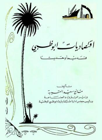  اقتصاديات أبو ظبي قديما وحديثا