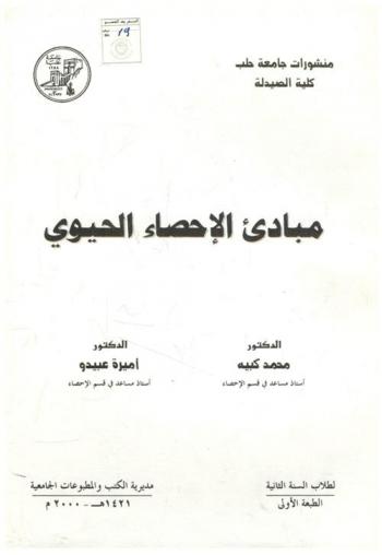  مبادئ الإحصاء الحيوي