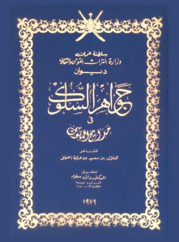ديوان جواهر السلوك في مدايح الملوك