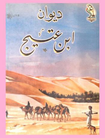 ديوان بن عتيج