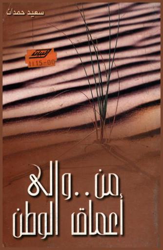 من.. وإلى أعماق الوطن